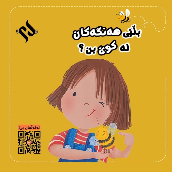 چیرۆکی بڵێی هەنگەکان لەکوێ بن؟ چیرۆکی بڵێی هەنگەکان لەکوێ بن؟