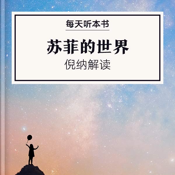 《苏菲的世界》| 倪纳解读10.24 episode artwork