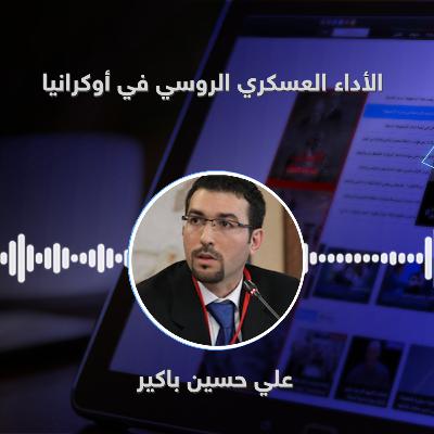 الأداء العسكري الروسي في أوكرانيا