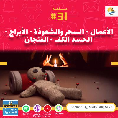 حلقة #٣١ - حقيقة السحر و الأعمال و الحسد فى المسيحية حلقة #٣١ - حقيقة السحر و الأعمال و الحسد فى المسيحية