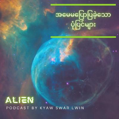 Epi.1 "Alien" အမေမပြောပြခဲ့သောပုံပြင်များ