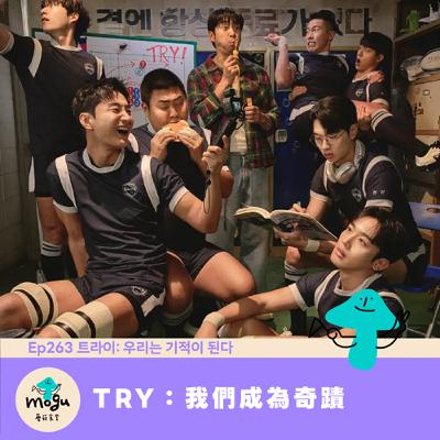Ep263：(韓劇) TRY：我們成為奇蹟