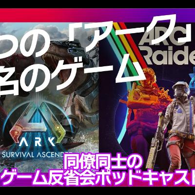 Ep.0：自己紹介と、ふたつの「アーク」という名のゲーム。