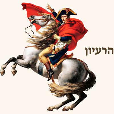 נפוליאון בונפרטה | מהירות נפוליאון בונפרטה | מהירות