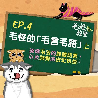 EP.4 毛怪的「毛言毛語」上 → 認識狗狗貓咪的"肢體語言"，與狗狗的安定訊號。