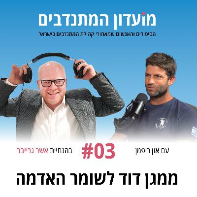 פרק 3 - ממגן דוד לשומר האדמה עם און ריפמן - השומר החדש פרק 3 - ממגן דוד לשומר האדמה עם און ריפמן - השומר החדש