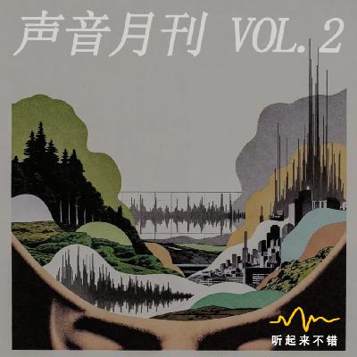 声音月刊 Vol.2|日全食之声 声音月刊 Vol.2|日全食之声