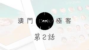 Macau Geeker 澳門極客 科技吹水大會 第2話