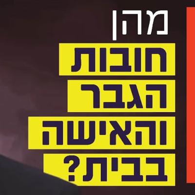 הרב זמיר כהן - מהן חובות הגבר והאישה בבית? הרב זמיר כהן - מהן חובות הגבר והאישה בבית?