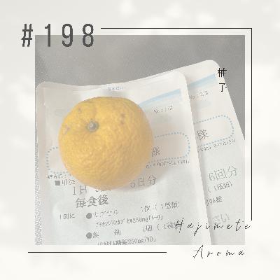 第１９８ 話 / 柚子