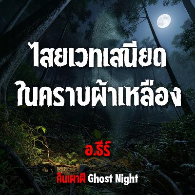 ไสยเวทเสนียด ในคราบผ้าเหลือง l อ.ธีร์