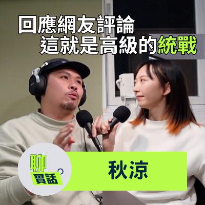 EP200｜聊實話｜回覆百靈果網友評論！她真的沒帶任務嗎？這就是高級的統戰！／秋涼