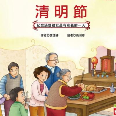 節日繪本－清明節