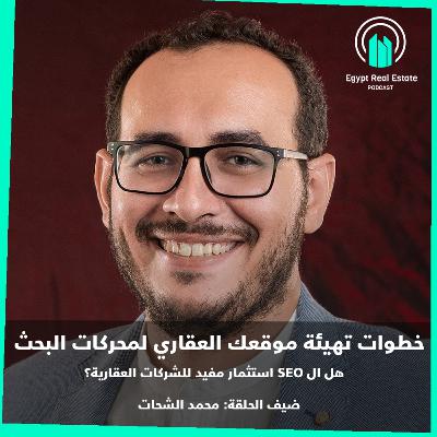 الموسم 2 | الحلقة 2 | تهيئة محركات البحث للشركات العقارية مع خبير ال SEO محمد الشحات.