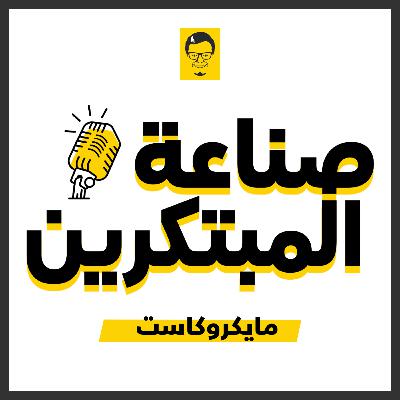 لماذا صناعة المبتكرين؟ لماذا صناعة المبتكرين؟