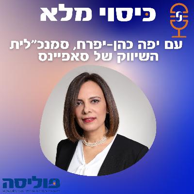 כיסוי מלא | פרק 52 עם יפה כהן-יפרח, סמנכ"לית השיווק של סאפיינס, על מהפכת הטכנולוגיה בענף הביטוח