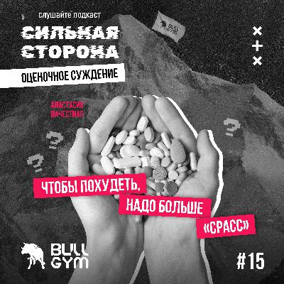 Чтобы похудеть надо больше "СРАСС". Episode 15 Чтобы похудеть надо больше "СРАСС". Episode 15