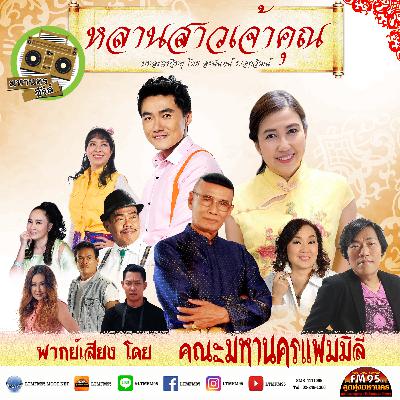 หลานสาวเจ้าคุณ ตอน 3