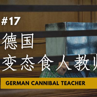 【CASE 17：德国变态食人教师 German Cannibal Teacher】数学男老师把约会对象分尸吃掉 以满足性欲