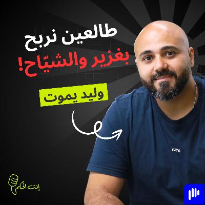 وليد يموت: يويو رح يلبس أصفر.. آسيا محطتنا الجاية بدّنا نعلّيها نجمة رابعة!