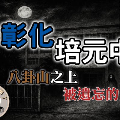 《都市傳說》培元中學，彰化人應該都聽過八卦山上這一間廢棄的學校，過去甚至有「最高學府」的美名，但都已成過去式｜又在講故事了