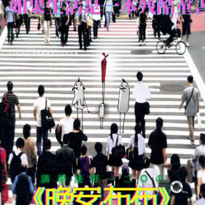 第33回:如果生活是一本殘酷童書,講聊淺野一二O的《晚安,布布》 第33回:如果生活是一本殘酷童書,講聊淺野一二O的《晚安,布布》