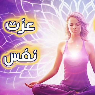 مدیتیشن عزت نفس