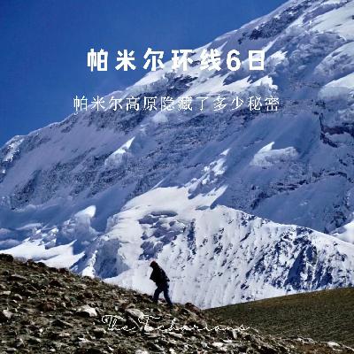 帕米尔高原隐藏了多少秘密？因为一个遗憾，我们再聊一聊