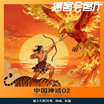 【75】中国神话02:射日是功绩还是祸根?后羿连累嫦娥被贬后,为何选择离家出走? 【75】中国神话02:射日是功绩还是祸根?后羿连累嫦娥被贬后,为何选择离家出走?