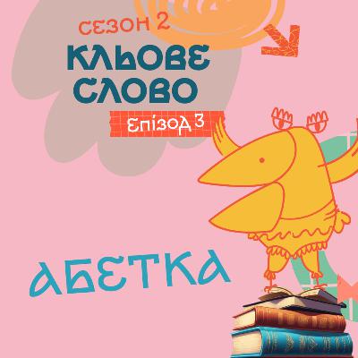 Сезон 2. Епізод 3. Абетка