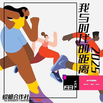 Vol.194 我与时代的距离2025
