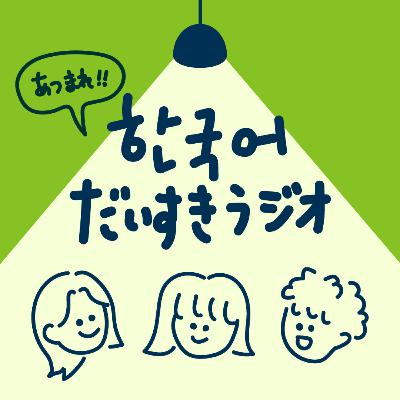 ep.10 韓国＝カフェ大国！コーヒー文化と韓国旅行でリアルに役立つ会話練習・カフェでの注文編 ※スクリプトは概要欄へ