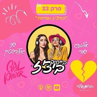 בייסיק ביצ'ז עם שני גולדשטיין ואלמוג שור | "הביצ׳ז נפרדות" | פרק 22