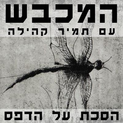 עם אריק קילמניק בסדנת ההדפס ירושלים - פרק 11