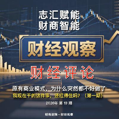 财经观察 财经评论 2026 年 13 期 我现在干的这件事，还扛得住吗？第一期