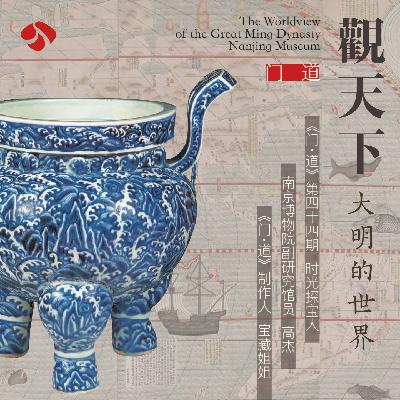 vol.44「南京博物院」大展“观天下“彻底打破了我对明代的刻板印象 vol.44「南京博物院」大展“观天下“彻底打破了我对明代的刻板印象
