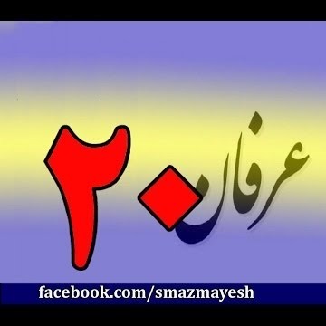 20معرفی عرفان و تصوف به زبان ساده با دکتر سید مصطفی آزمایش - قسمت بیستم