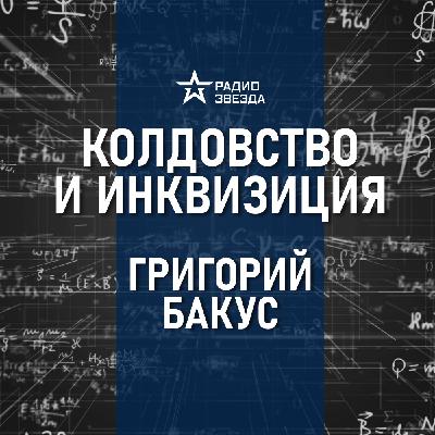 Охота на ведьм. Лекция историка-медиевиста Григория Бакуса