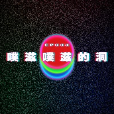 Ep888 有試過噗滋噗滋的洞嗎?|廣東話Podcast|粵語播客 Ep888 有試過噗滋噗滋的洞嗎?|廣東話Podcast|粵語播客