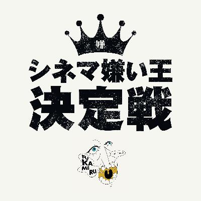 【特別編】第二回シネマ嫌い王決定戦