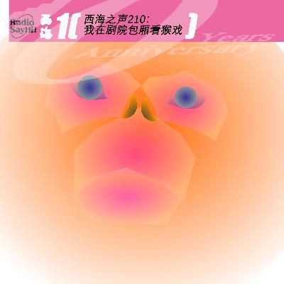 西海之声210:我在剧院包厢看猴戏 西海之声210:我在剧院包厢看猴戏