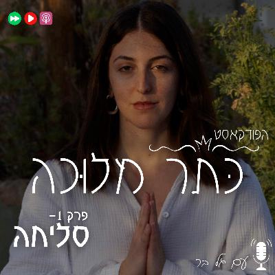 פרק 1- סליחה (יום כיפור)