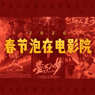 回归冷静还是疲态初显？春节泡在电影院2026
