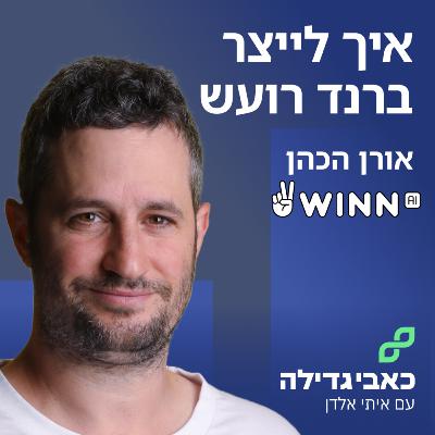 אורן הכהן - איך לייצר ברנד רועש