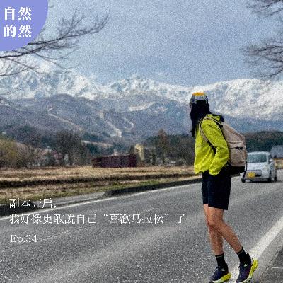 34. 副本开启，我好像更敢说自己喜欢马拉松了丨唠嗑马拉松（对话飞飞）