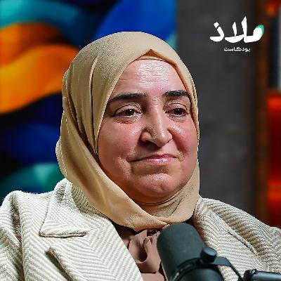 أن تحزن بحكمة.. فقه الحزن من منظور إسلامي | ملاذ بودكاست أن تحزن بحكمة.. فقه الحزن من منظور إسلامي | ملاذ بودكاست