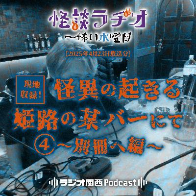 #498 現地収録！怪異の起きる姫路の某バーにて④～別冊へ編～