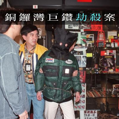 EP97 - [劫殺] 銅鑼灣巨鑽劫殺案