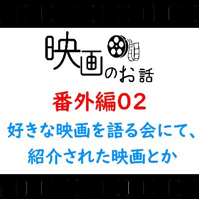 02.番外編 2023年4月29日開催の「好きな映画を語る会」で紹介された映画など