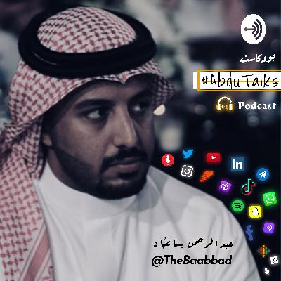 #AbduTalks with Mohammed Al-Malki - مع محمد المالكي | Chapter 10 #AbduTalks with Mohammed Al-Malki - مع محمد المالكي | Chapter 10